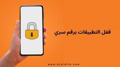 أفضل برامج قفل التطبيقات للاندرويد بكلمة سر أو بالبصمة