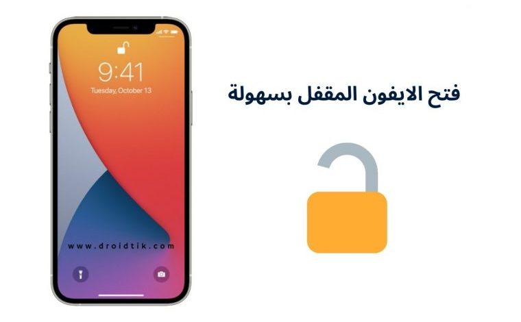 فتح قفل الايفون إذا نسيت رمز القفل