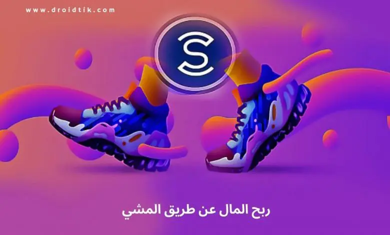 شرح تطبيق المشي وربح المال Sweatcoin