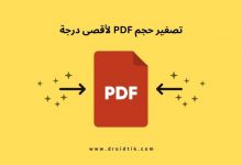 برنامج تصغير ملفات PDF لأصغر حجم ممكن