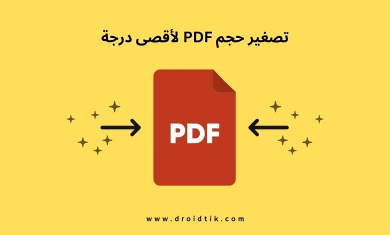 برنامج تصغير ملفات PDF لأصغر حجم ممكن