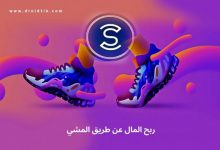 شرح تطبيق المشي وربح المال Sweatcoin