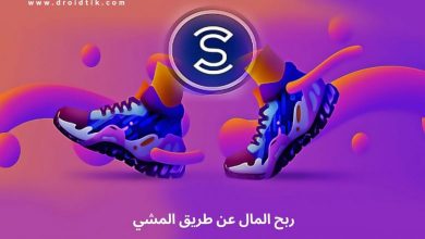 شرح تطبيق المشي وربح المال Sweatcoin