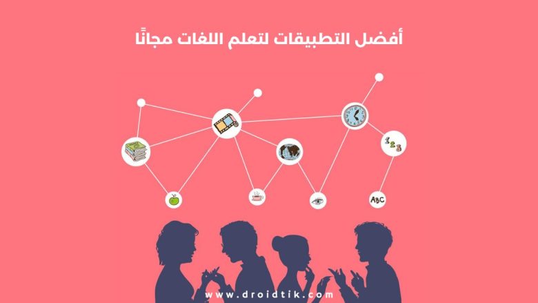 أفضل تطبيقات تعلم اللغات مجانًا بدون إنترنت للكبار والأطفال