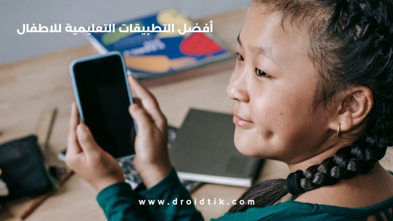 تطبيقات تعليمية للأطفال